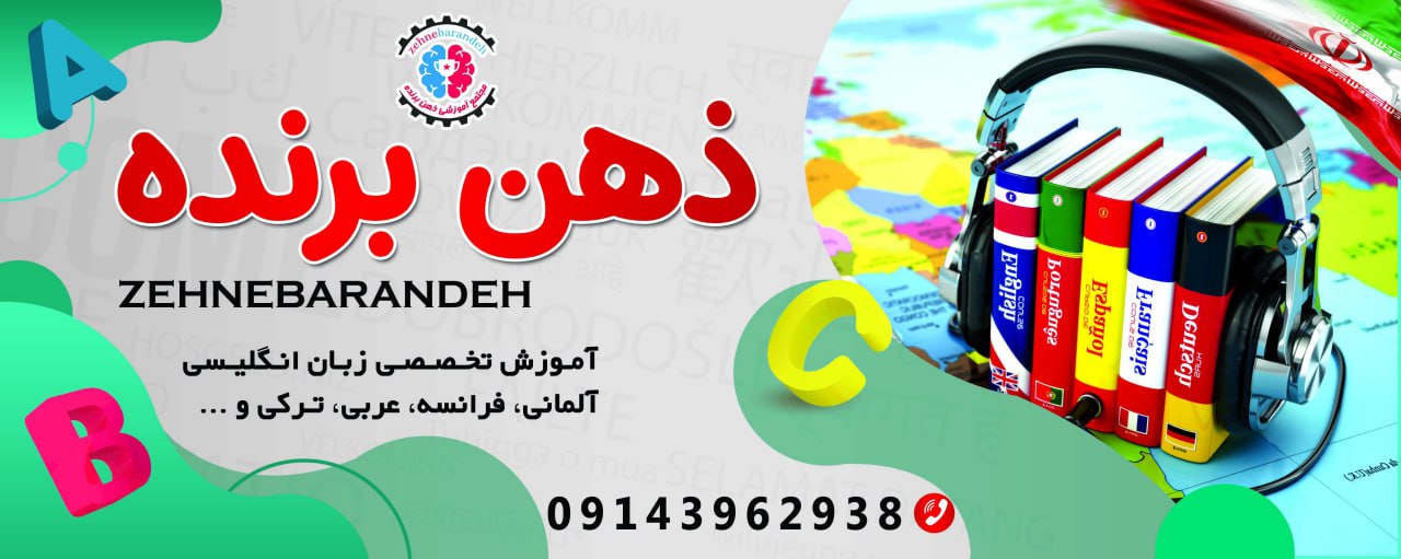 آموزش زبان انگلیسی در آموزشگاه ذهن برنده