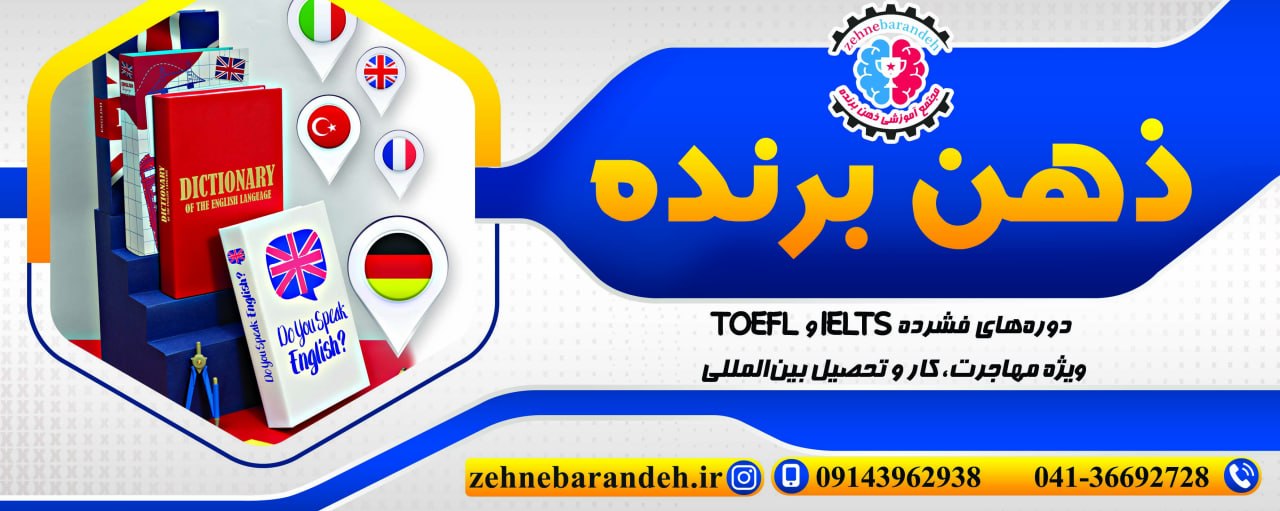 آموزش زبان انگلیسی در آموزشگاه ذهن برنده