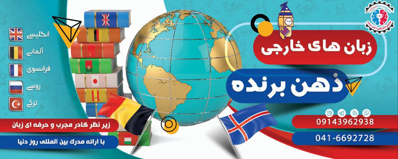 آموزشگاه ذهن برنده
