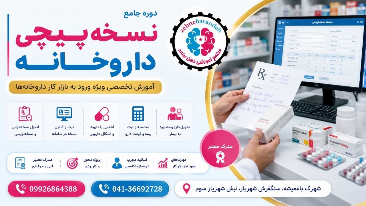 نسخه پیچی داروخانه